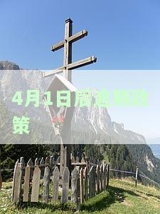 4月1日后逾期政策调整：全解析2021年新政策与2020变化