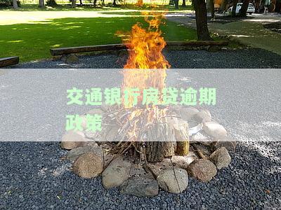 交通银行房贷逾期政策调整及处理方案全解析