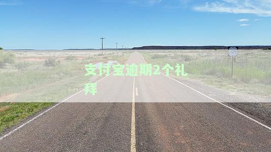 支付宝逾期两个星期的影响及解决办法，逾期时间长短对能否使用及恢复有何影响？