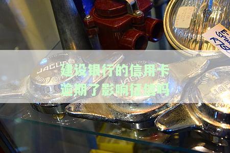 建设银行的信用卡逾期了影响征信吗，逾期还款会影响征信？建设银行信用卡逾期后果解析