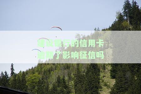 2021年建行信用卡逾期新政策：了解最新规定与影响