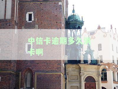中信信用卡逾期解决方案：逾期1天的影响及解决方法，逾期多久算逾期？被起诉会是打来的吗？立案后如何处理？逾期5天的影响是什么？