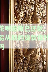 花呗逾期已还款，能否在其他平台安全借款？