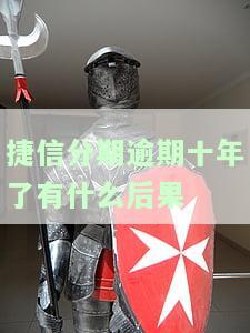 捷信分期几年没还怎么办，欠款多年未还，捷信分期如何解决？