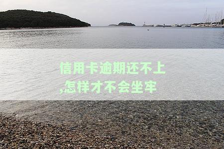 欠信用卡逾期还不上怎么办，信用卡逾期未还？教你应对策略！