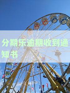 分期乐没有还钱收到了催告函，逾期未还款，分期乐寄出催告函