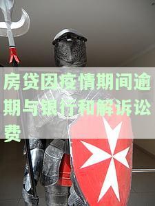 疫情期间拖欠房贷银行起诉了，如何应对？
