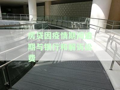 疫情期间房贷逾期开庭了还能和解吗，疫情下房贷逾期，开庭后还有机会和解吗？