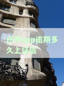 还呗逾期多久上征信，了解还呗逾期的严重性：逾期多久会上征信？