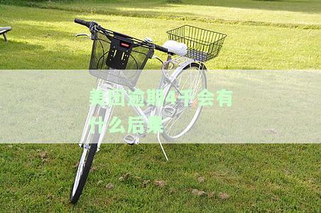 美团逾期4千会有什么后果吗，美团逾期4000元会产生什么后果？你需要知道的事情