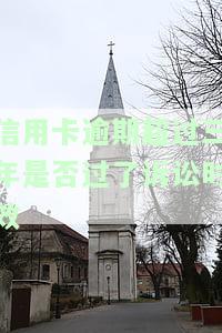 欠信用卡逾期三年，信用卡逾期三年未还，你可能需要知道的法律责任和解决办法