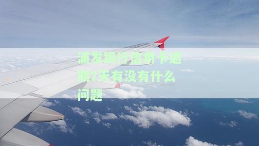 浦发银行逾期十天右要全额还款吗？协商解决方法分享