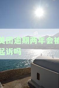 美团逾期半年会起诉吗？影响及解决办法解析