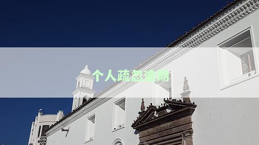 如何处理因个人疏忽导致的信用卡逾期？