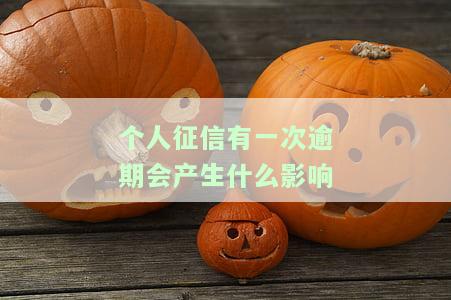 个人征信报告有一次逾期算不良记录吗，一次逾期是否会影响个人征信记录？