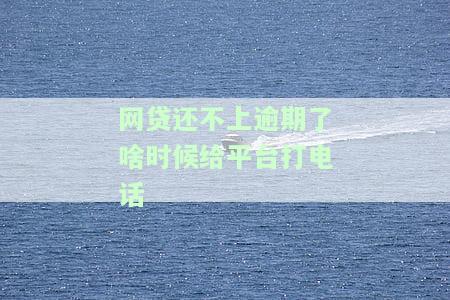 网贷逾期了暂时还不上，电话该不该接？催收电话怎么办？