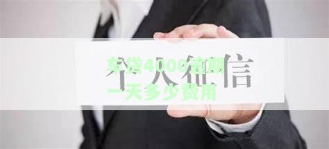 车贷4000逾期一天多少费用-车贷4000逾期一天多少费用啊
