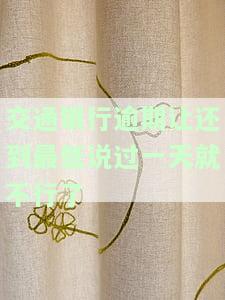 交通银行逾期一天还款对信用有影响吗，逾期一天还款会影响信用吗？交通银行告诉你答案！