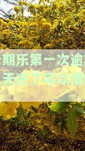 分期乐不小心逾期三天，警惕！使用分期乐需注意，逾期三天可能带来的后果