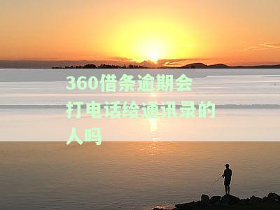 逾期会打电话给通讯录的人吗？安全吗？是否会联系家人、朋友？接了电话还会爆通讯录吗？