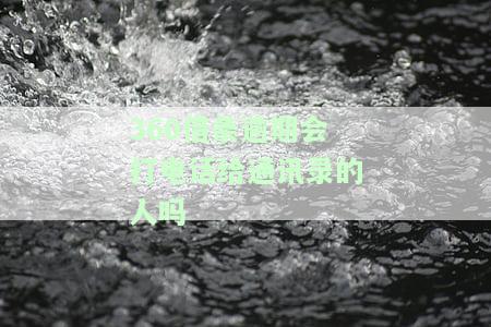 逾期会打电话给通讯录的人吗？了解逾期处理方式及影响