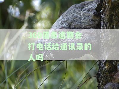 逾期会给家人打电话吗，逾期：是否会联系家人？