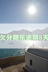 分期乐逾期8天还款后多久可以再借？额度会恢复吗？上征信吗？