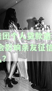 美团个人贷款逾期,会影响亲友征信么吗，美团个人贷款逾期：是否会连累亲友的征信记录？