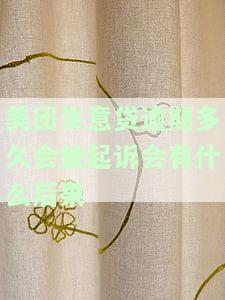 美团生意贷逾期会被起诉吗？后果、催收及解决办法全解析