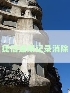捷信逾期记录消除了可以恢复吗？还款后多久能消除？