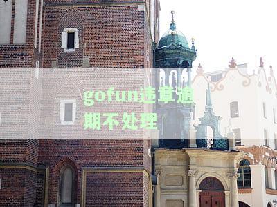 Gofun不处理违章会扣多少钱？不交罚金违约金怎么办？罚款不扣分如何处理？