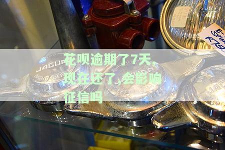 花呗逾期7天后还款会影响信用吗？解决办法及能否继续使用