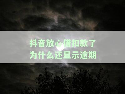 抖音放心借逾期了怎么办，如何处理抖音放心借逾期问题？