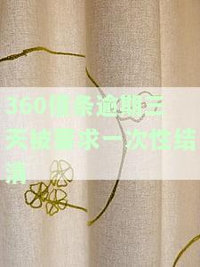 逾期三天被要求一次性结清是真的吗，逾期三天是否需要一次性结清？真相大揭秘！