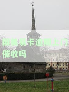 国美易卡逾期上门催收吗是真的吗，国美易卡逾期会进行上门催收吗？真相大揭秘！