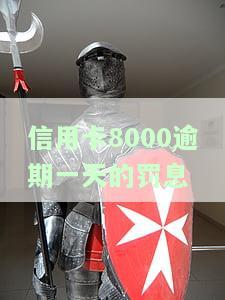 信用卡8000元逾期一天的利息、罚款及还款金额全解析