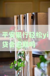 平安轻松贷还款计算：公式、方式与实例全解析