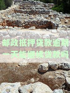 邮政银行抵押贷款逾期多久会影响征信？逾期多久会起诉？晚还两天有何影响？房产抵押贷款逾期了，怎么办？