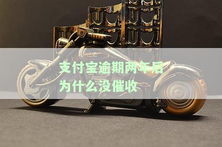 为什么支付宝逾期两年没有打电话催款呢，支付宝逾期两年未催款，原因何在？