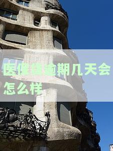 贷款逾期医保会无法使用吗，逾期贷款是否会影响医保的使用？