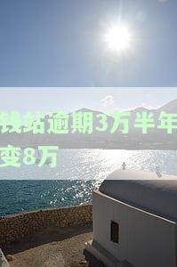 钱站逾期一年多，深陷钱站逾期一年多，我的生活被彻底打乱