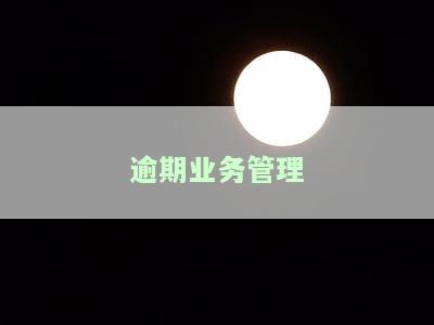 逾期贷后管理，有效应对逾期：贷后管理的关键策略