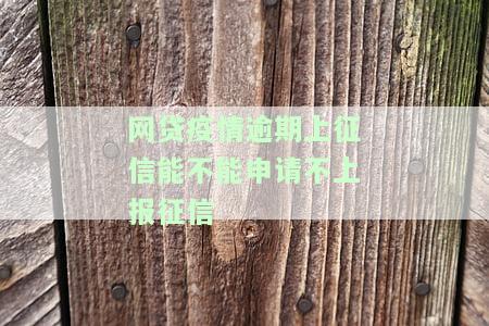 疫情期间网贷逾期多长时间会被起诉及影响