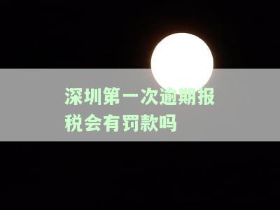 深圳逾期申报处罚标准全解析：首次免罚，个税、年报等不同情况处理方式