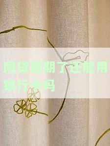 网贷逾期后，银行卡还能使用吗？安全可靠吗？