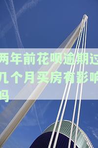 花呗逾期两年还款后可以贷款买房吗，花呗逾期两年后还款，是否能申请房贷？