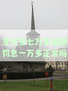 支付宝七万多逾期罚息一万多正常吗