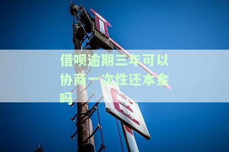 借呗逾期3年还能起诉吗？已还清能否继续使用，可否协商？