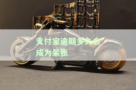 支付宝逾期多久会成为呆账人？逾期时间长短会影响你的信用记录、还款通道甚至被列为失信。