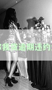 你我贷逾期违约金-你我贷逾期违约金怎么计算的